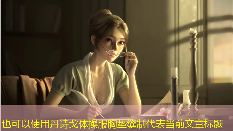 丹诗戈体操服胸垫缝制