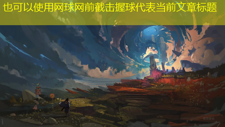 网球网前截击握球