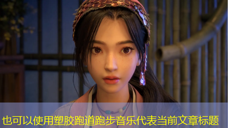 塑胶跑道跑步音乐
