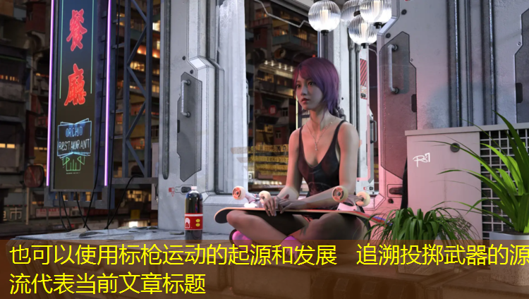 标枪运动的起源和发展   追溯投掷武器的源流