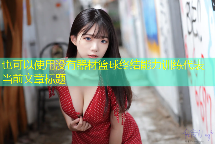 没有器材篮球终结能力训练