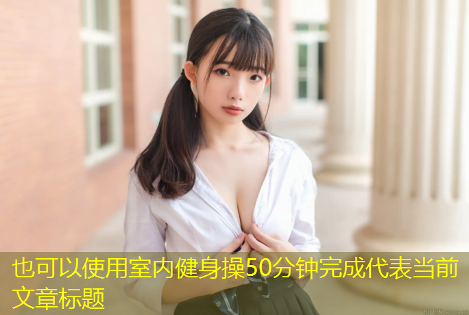 室内健身操50分钟完成