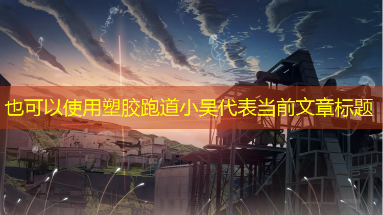 塑胶跑道小吴