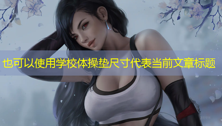 学校体操垫尺寸