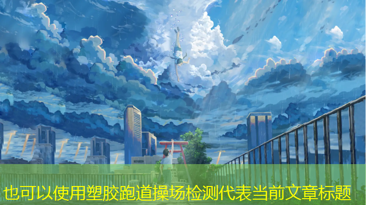 塑胶跑道操场检测
