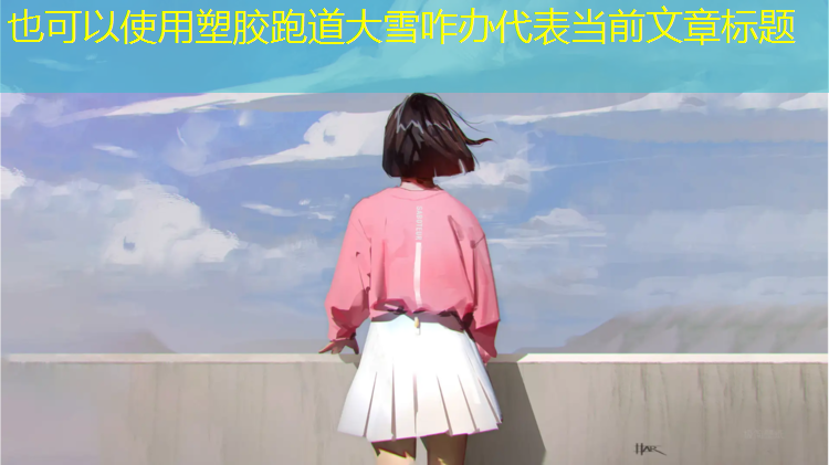 塑胶跑道大雪咋办
