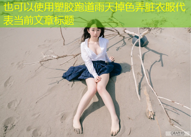 塑胶跑道雨天掉色弄脏衣服