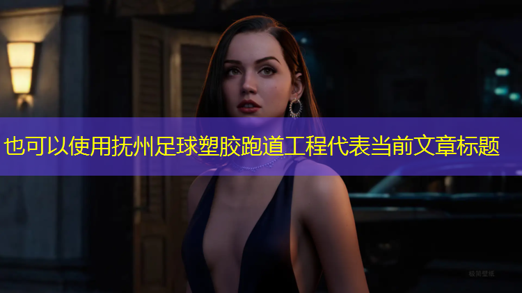 抚州足球塑胶跑道工程