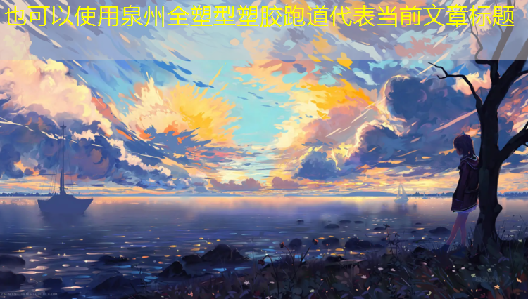 泉州全塑型塑胶跑道