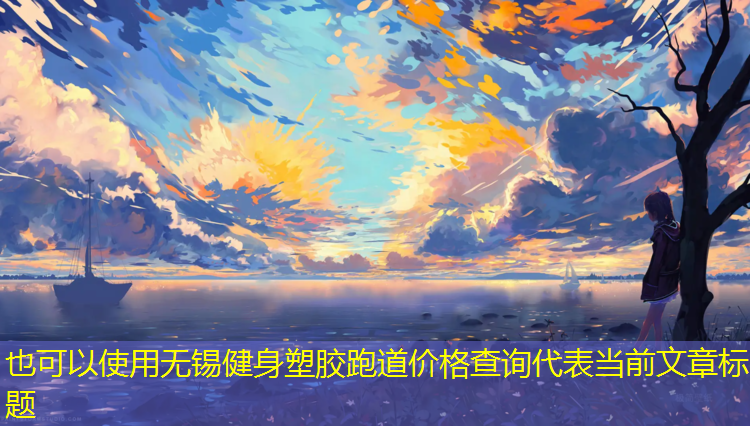 无锡健身塑胶跑道价格查询
