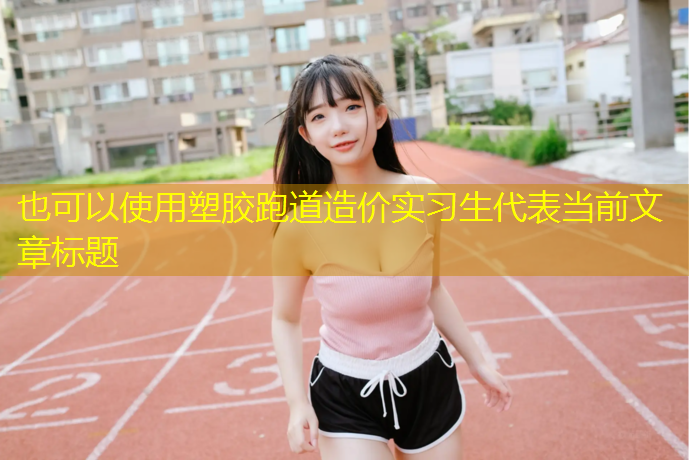 塑胶跑道造价实习生