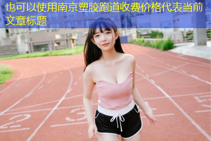 南京塑胶跑道收费价格