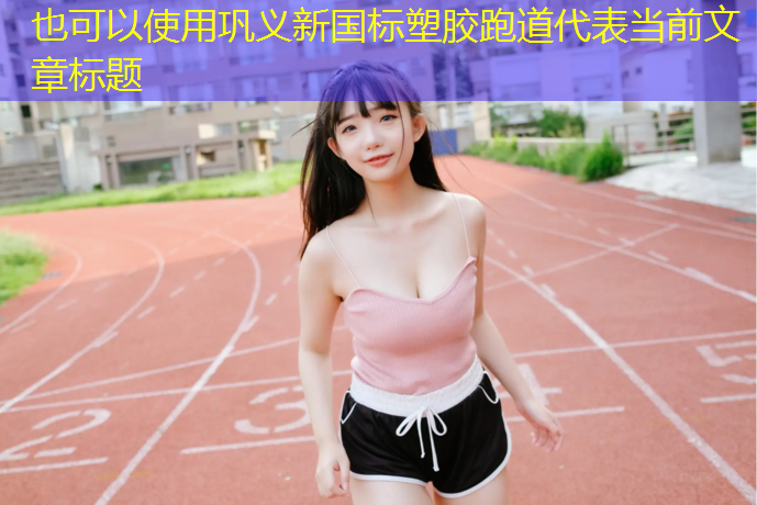 巩义新国标塑胶跑道