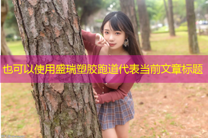盛瑞塑胶跑道