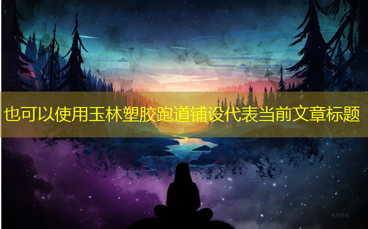 玉林塑胶跑道铺设