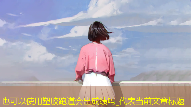 塑胶跑道会出成绩吗_