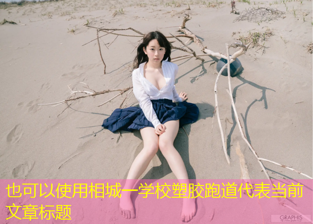 相城一学校塑胶跑道